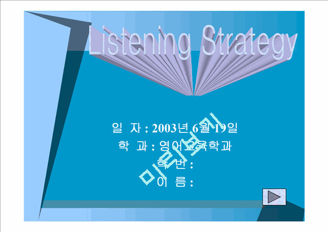 듣기 능력 향상 전략과 교육방법 (파워포인트 ppt)   (1 )
